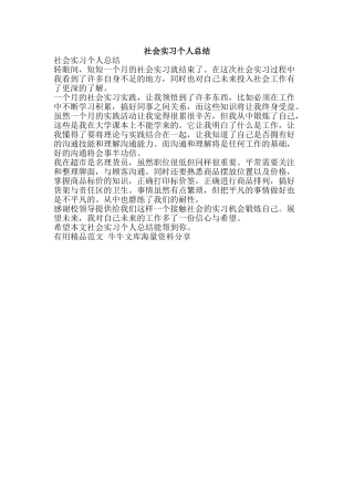 社会实习个人总结-精品范文资料