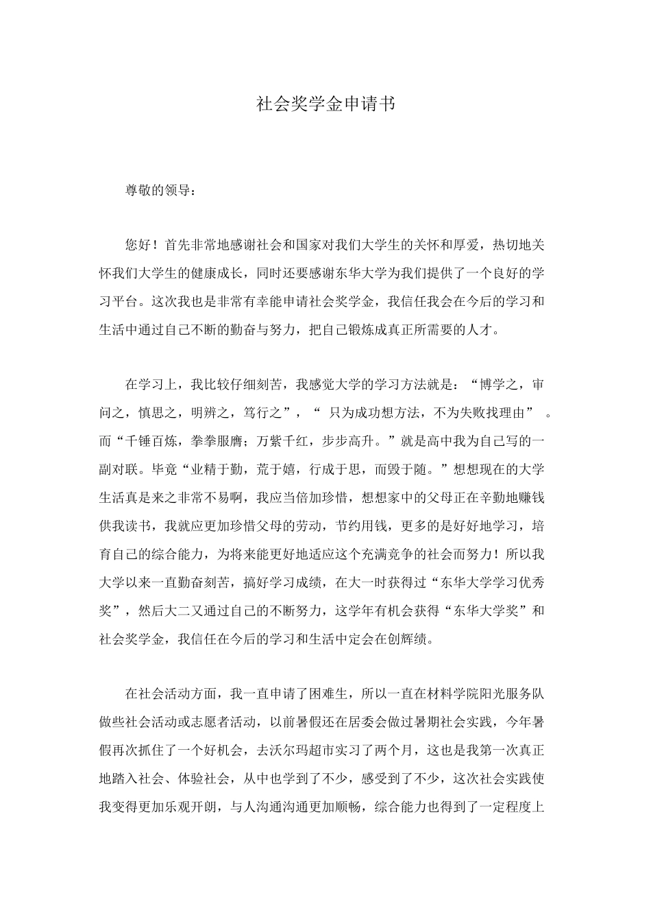 社会奖学金申请书_第1页