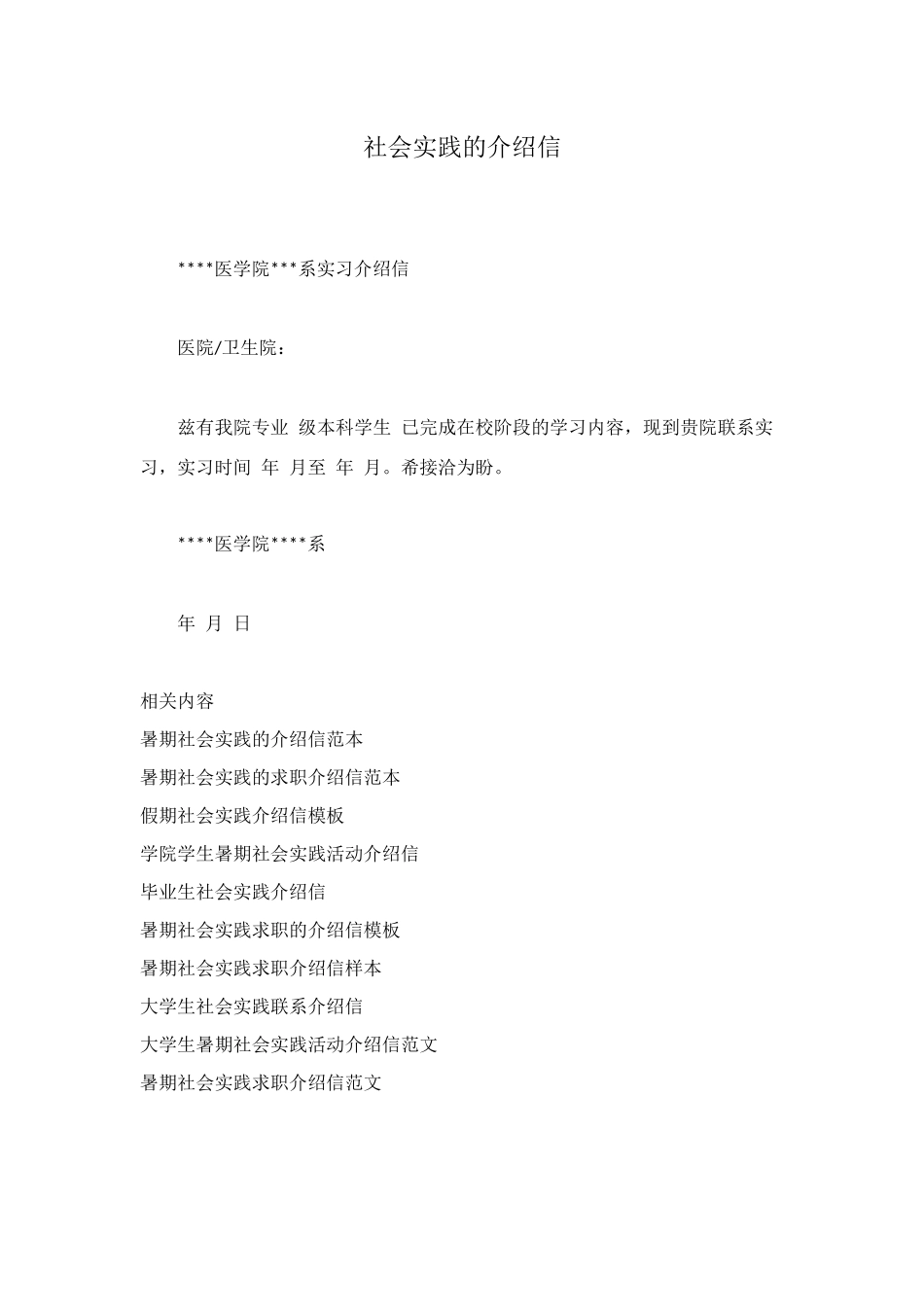 社会实践的介绍信_第1页