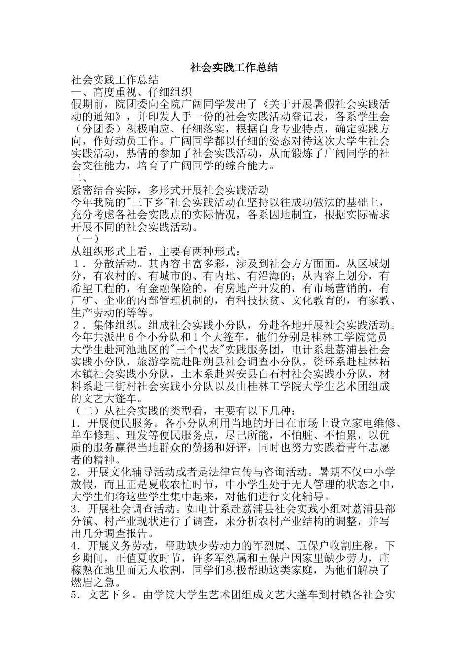 社会实践工作总结-精品范文资料_第1页