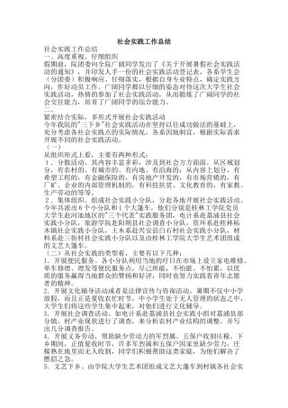 社会实践工作总结-精品范文资料