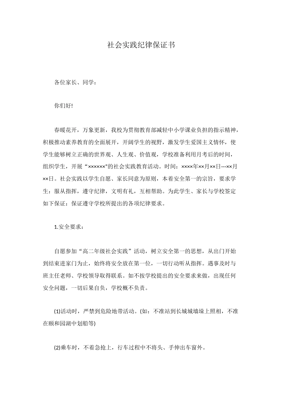 社会实践纪律保证书_第1页