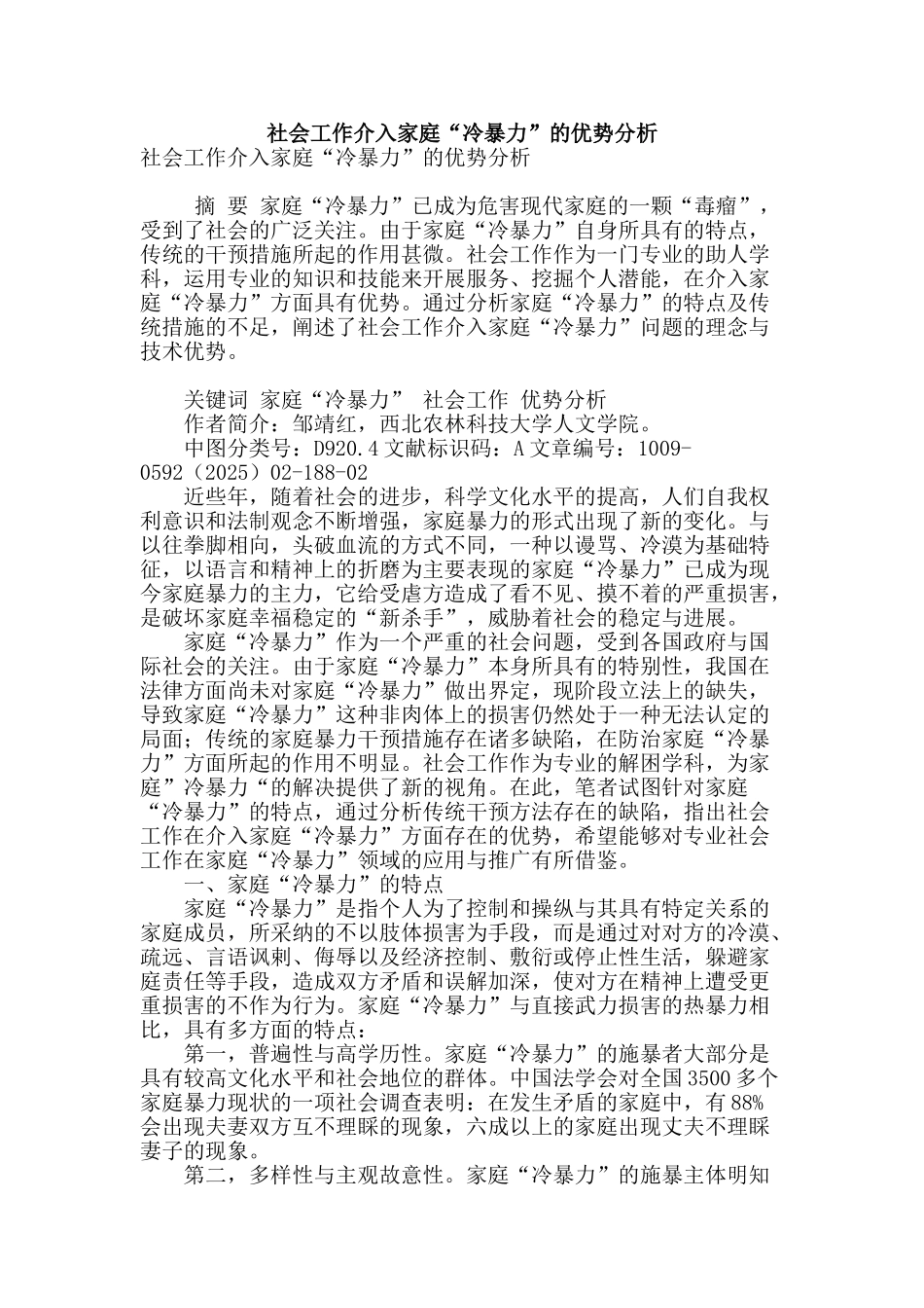社会工作介入家庭“冷暴力”的优势分析_第1页