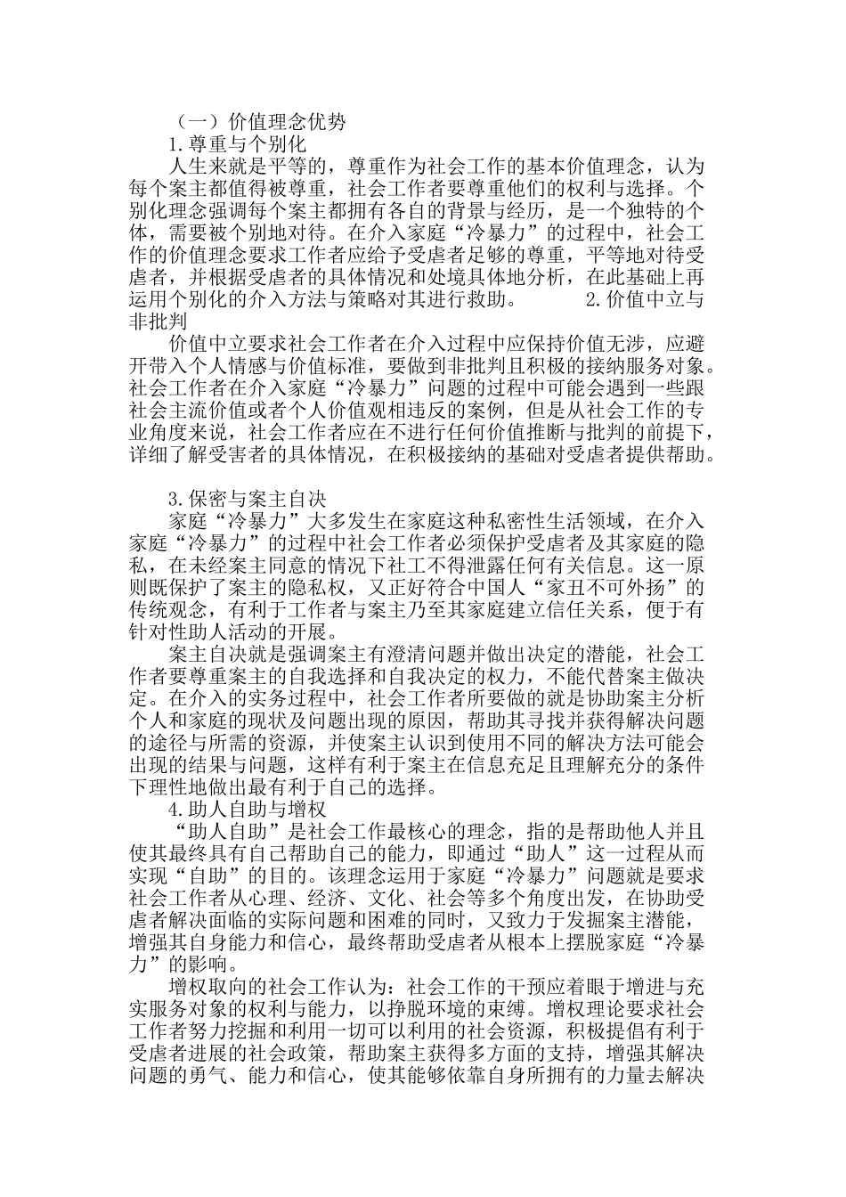 社会工作介入家庭“冷暴力”的优势分析_第3页