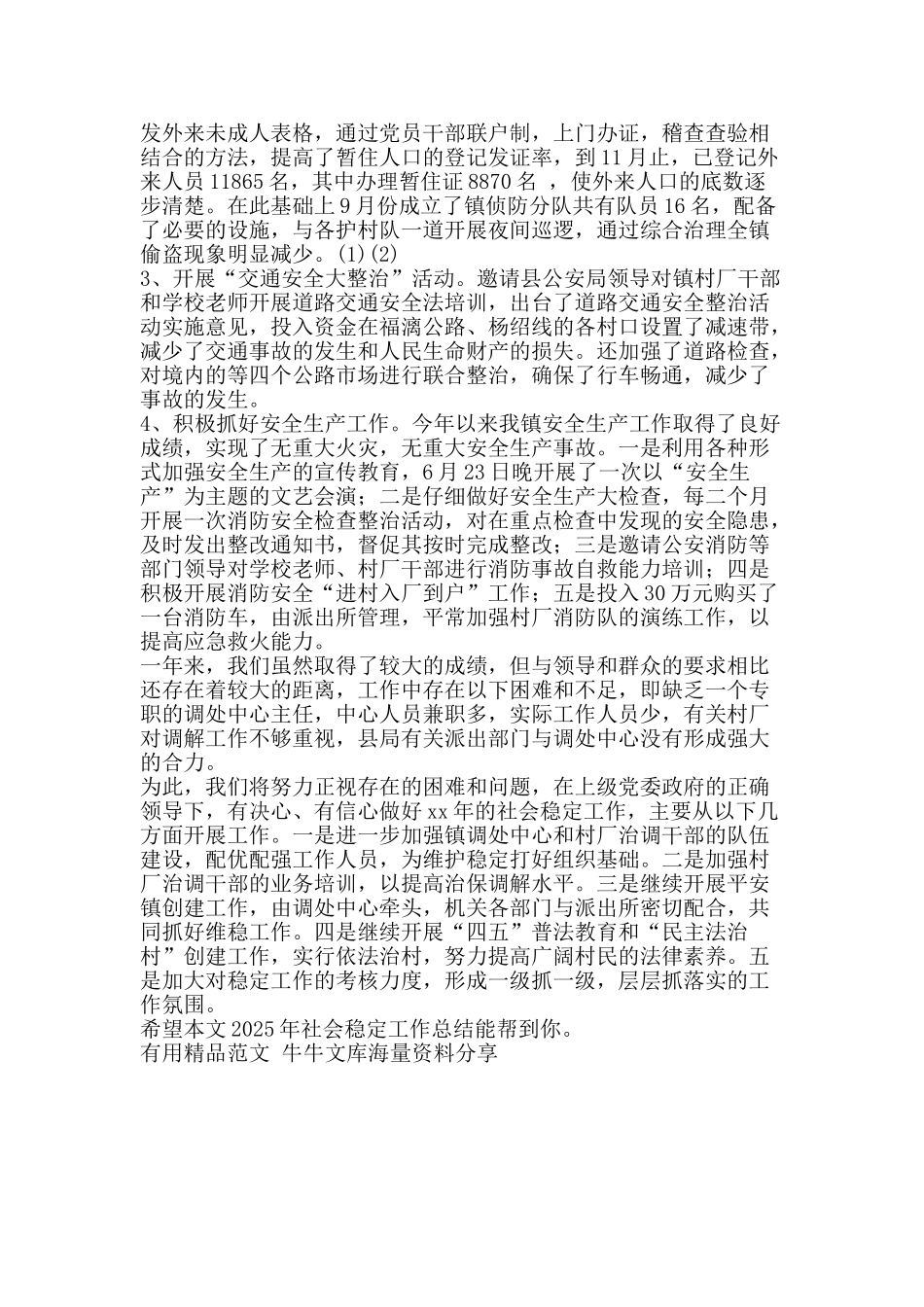 社会稳定工作总结-精品范文资料_第2页