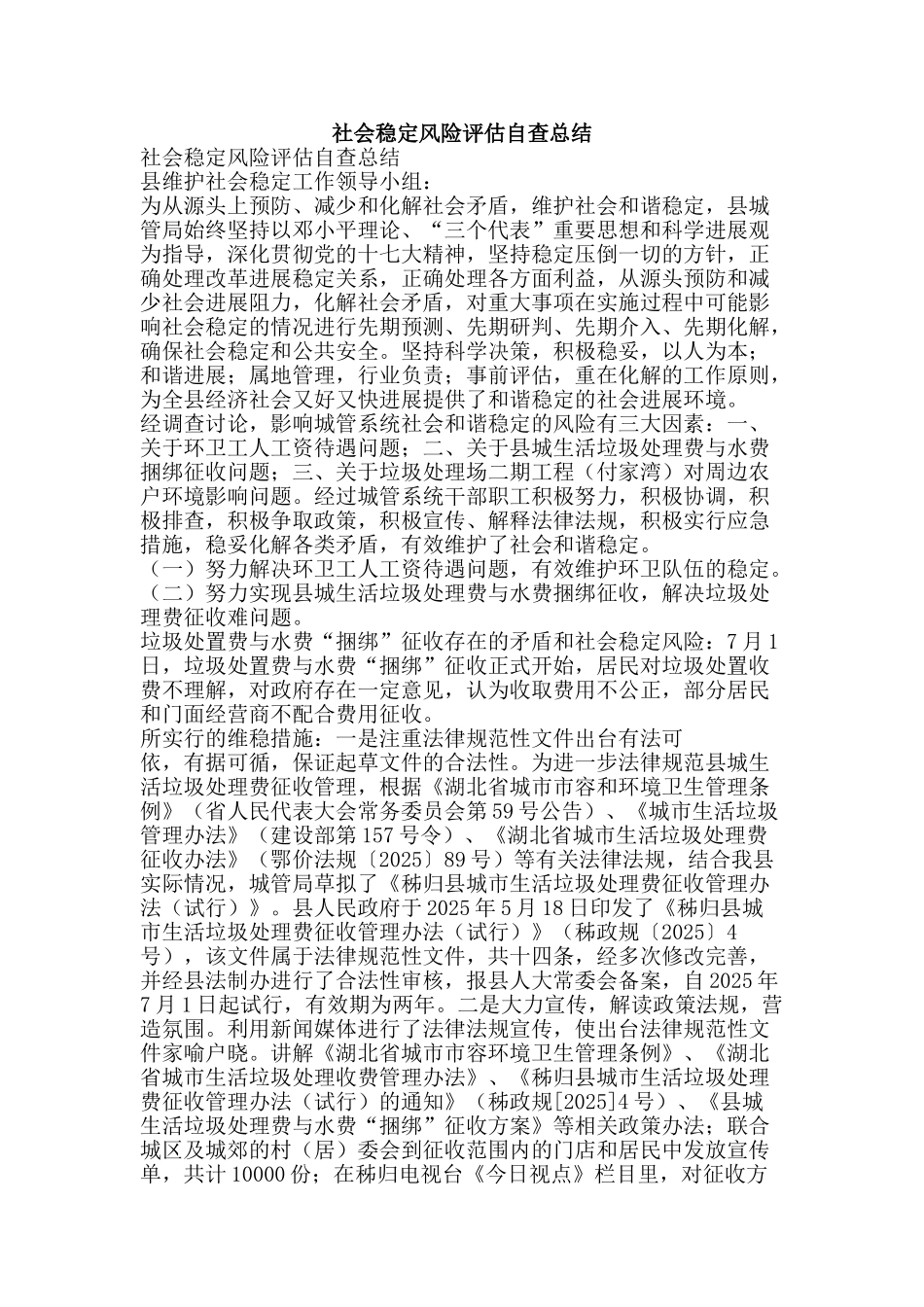 社会稳定风险评估自查总结-精品范文资料_第1页