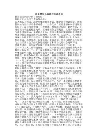 社会稳定风险评估自查总结-精品范文资料