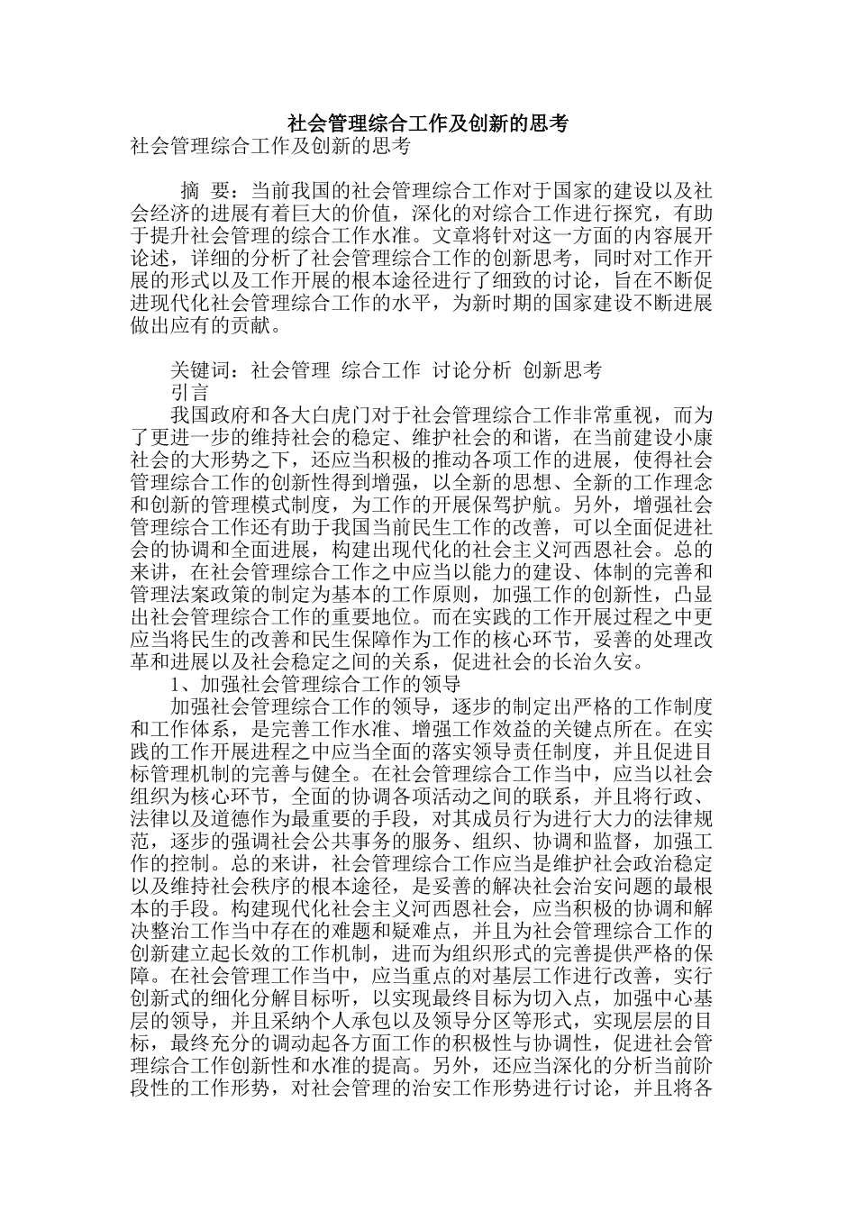 社会管理综合工作及创新的思考_第1页