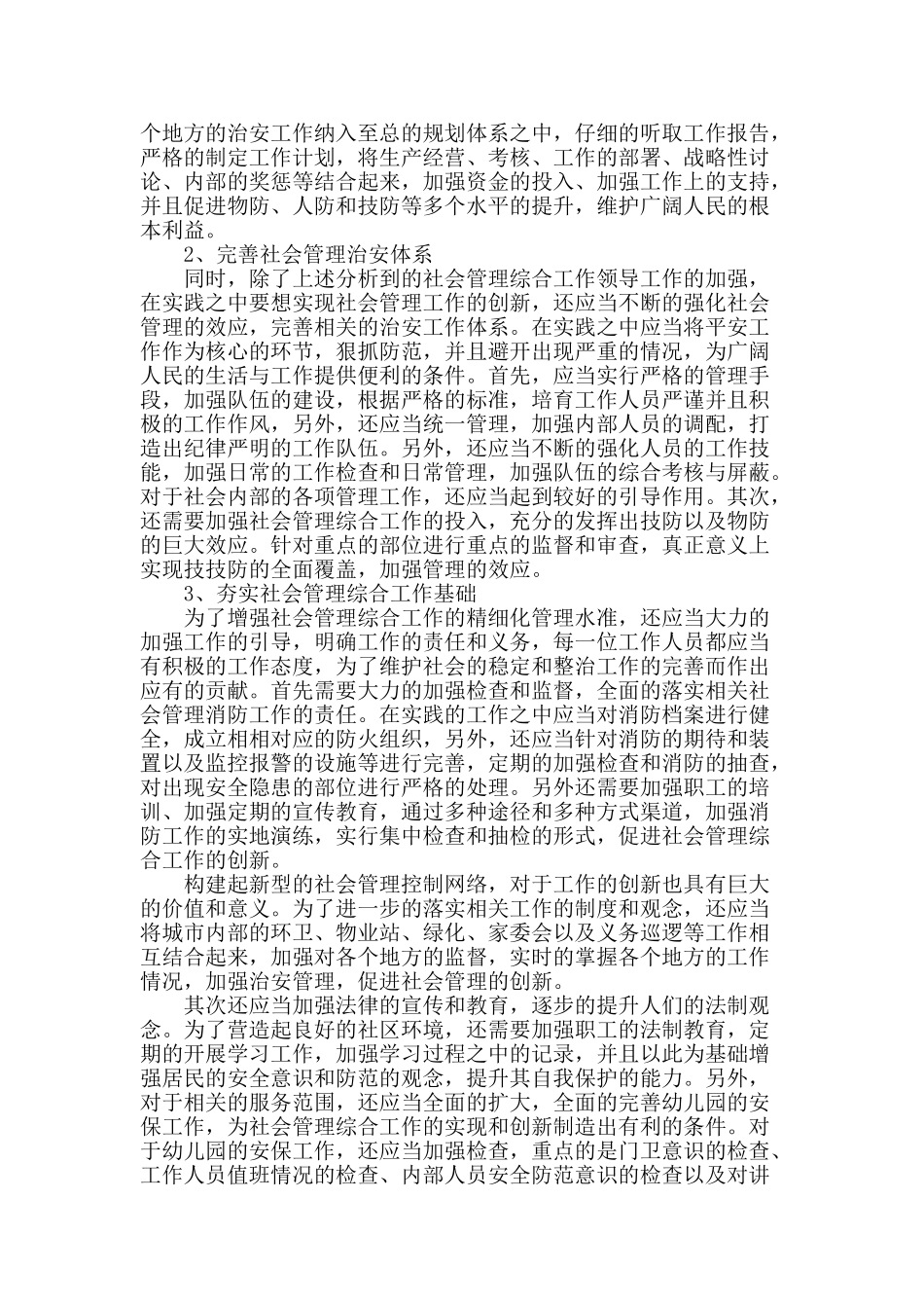 社会管理综合工作及创新的思考_第2页