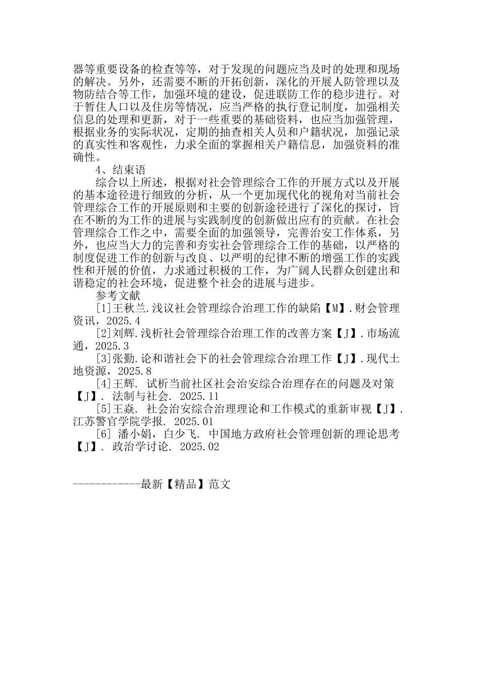 社会管理综合工作及创新的思考_第3页