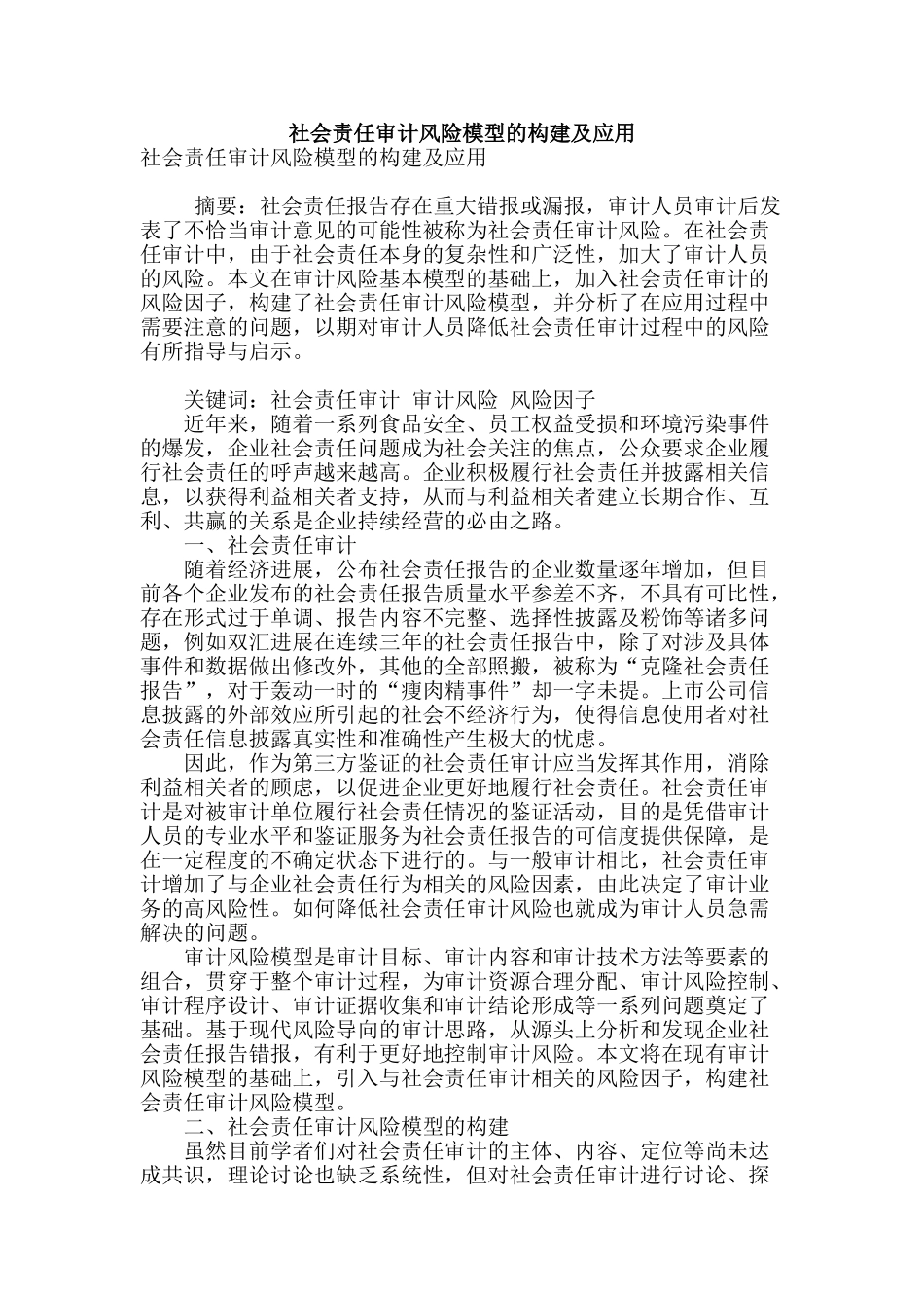 社会责任审计风险模型的构建及应用_第1页