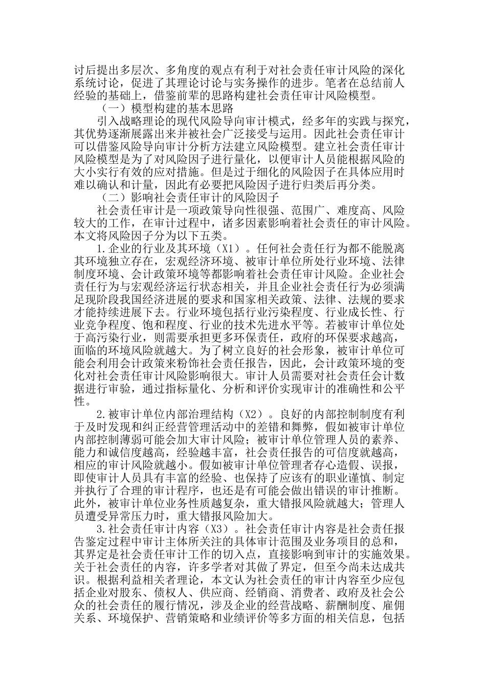 社会责任审计风险模型的构建及应用_第2页