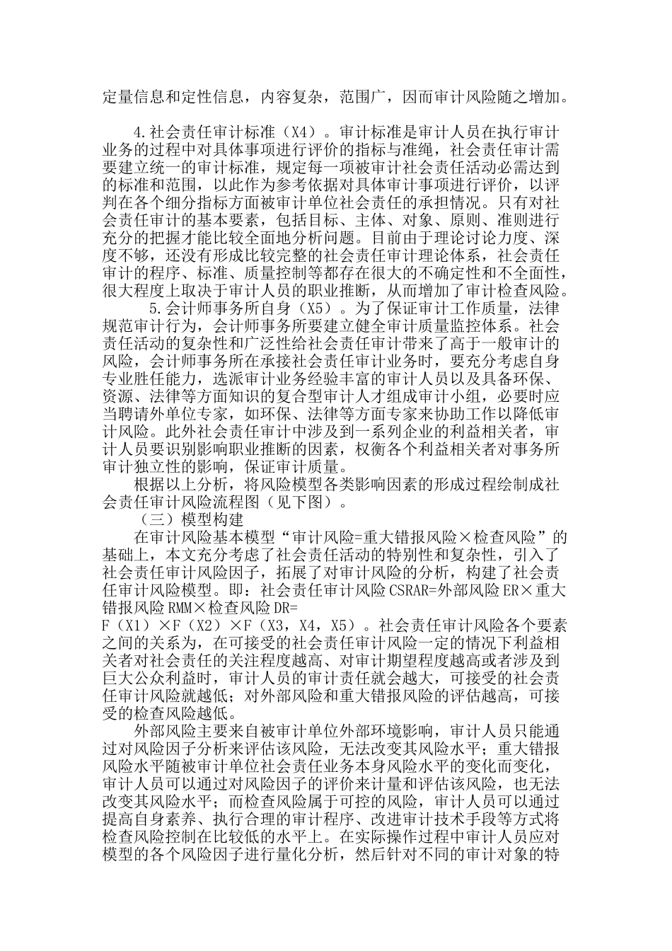 社会责任审计风险模型的构建及应用_第3页
