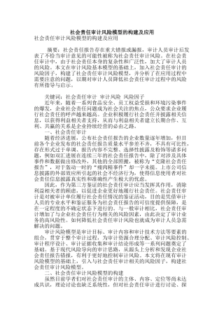 社会责任审计风险模型的构建及应用
