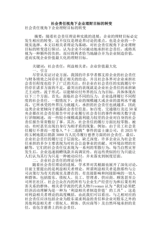 社会责任视角下企业理财目标的转变