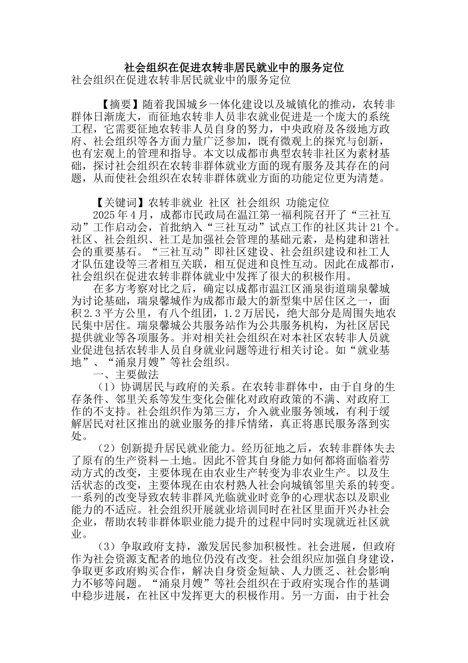 社会组织在促进农转非居民就业中的服务定位_第1页