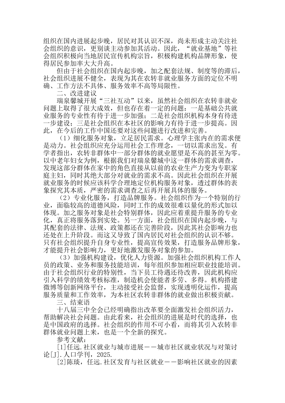 社会组织在促进农转非居民就业中的服务定位_第2页