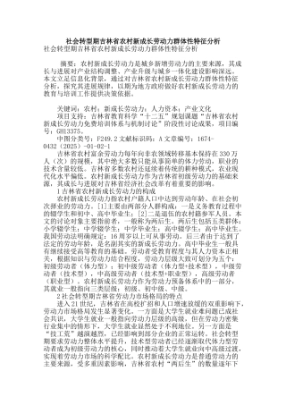 社会转型期吉林省农村新成长劳动力群体性特征分析