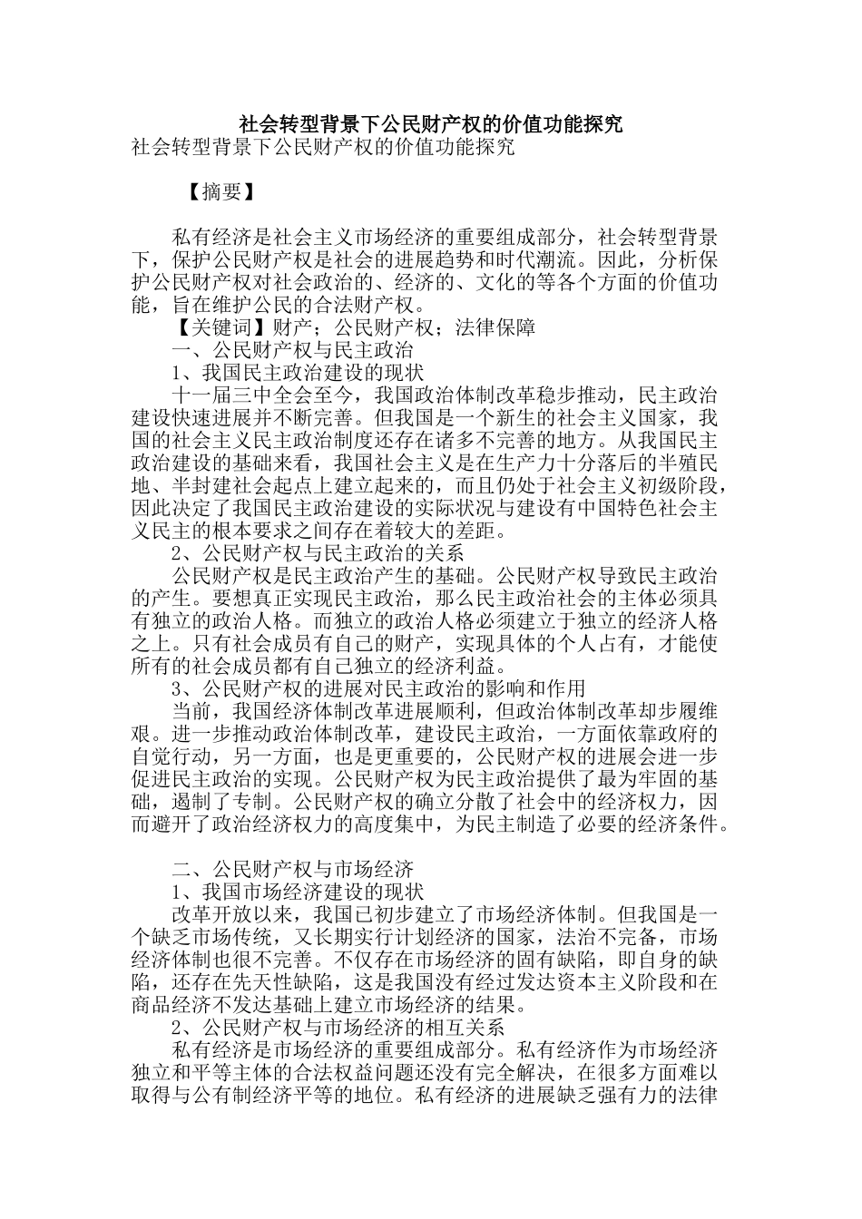 社会转型背景下公民财产权的价值功能探究_第1页