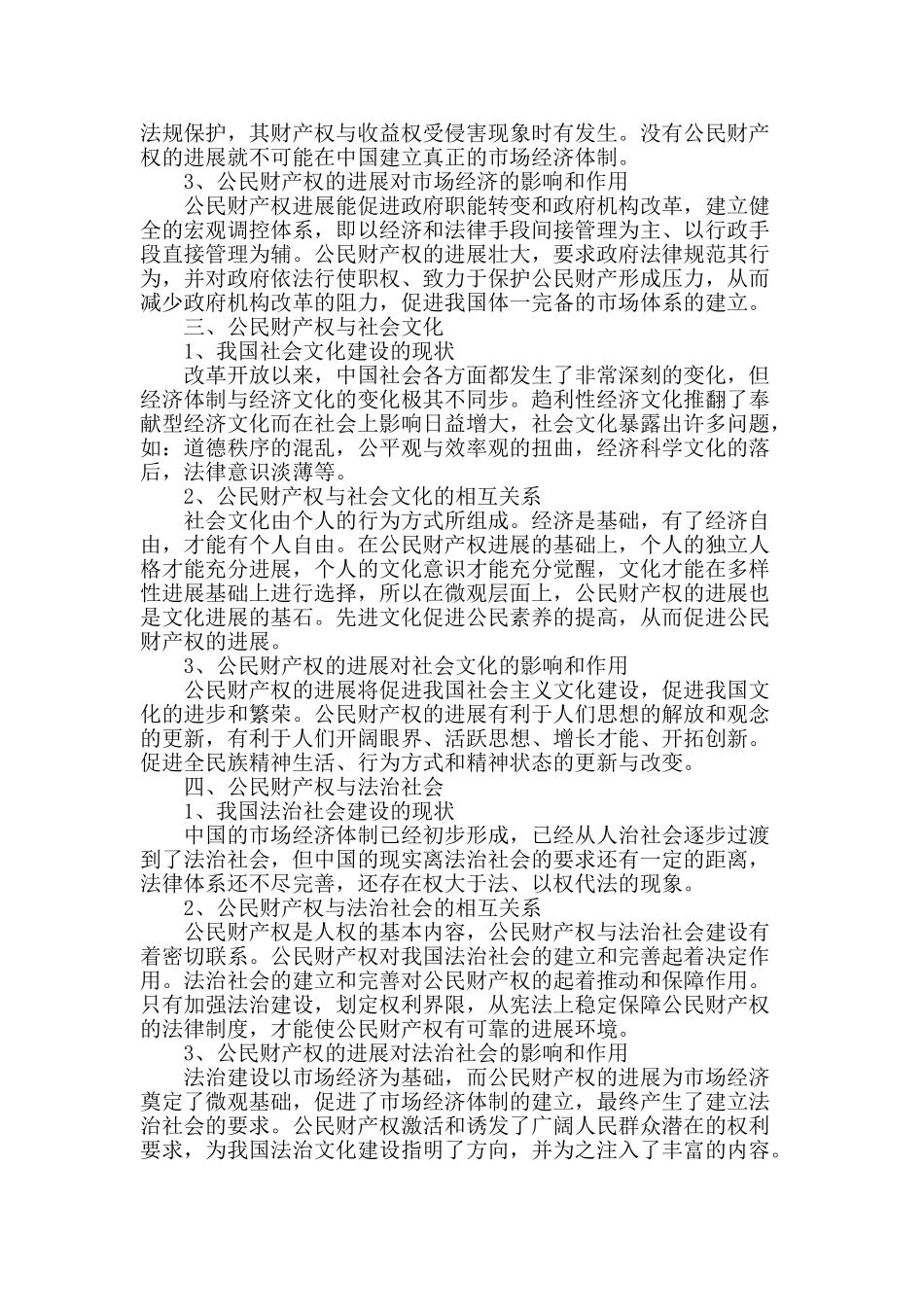 社会转型背景下公民财产权的价值功能探究_第2页