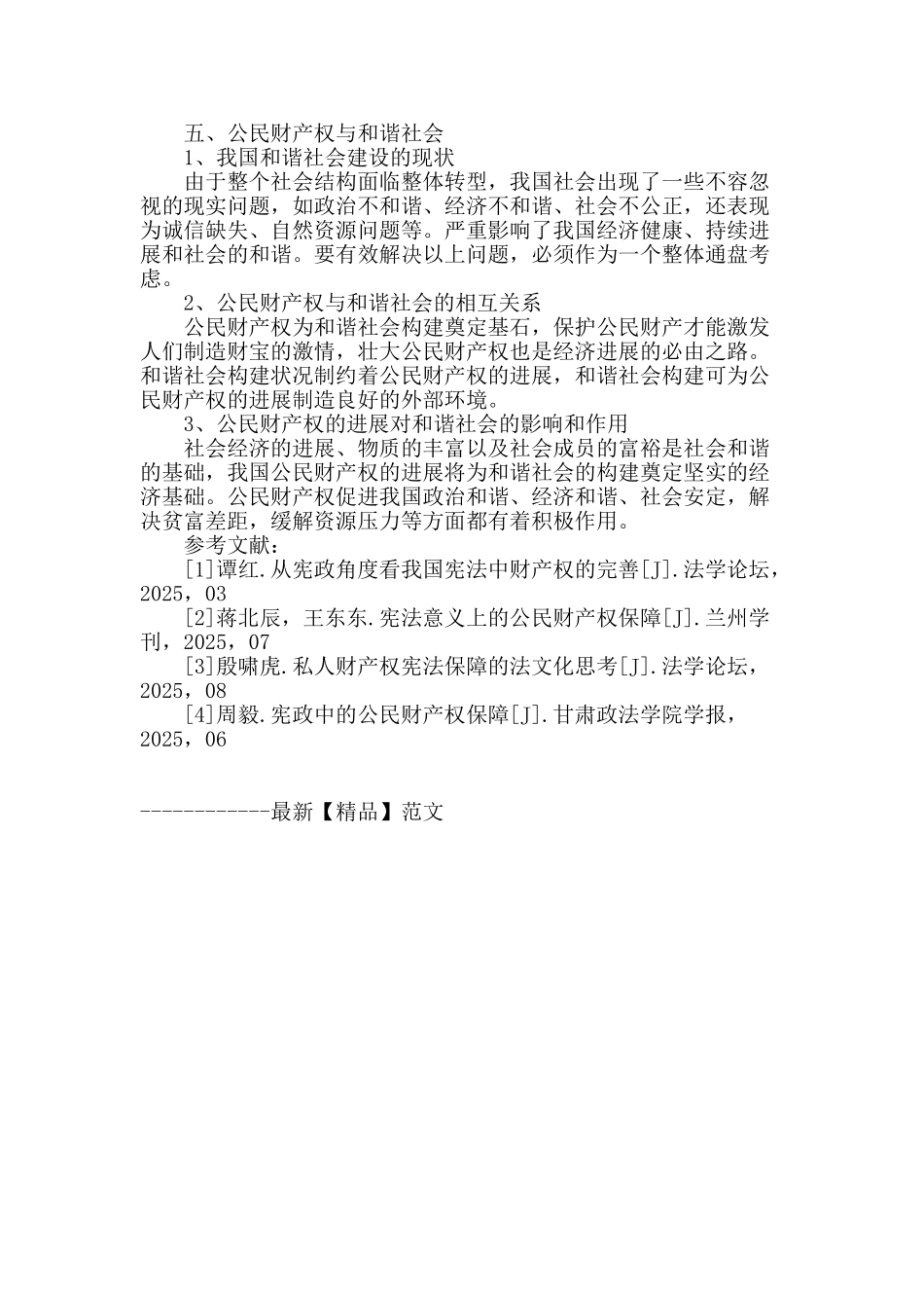 社会转型背景下公民财产权的价值功能探究_第3页