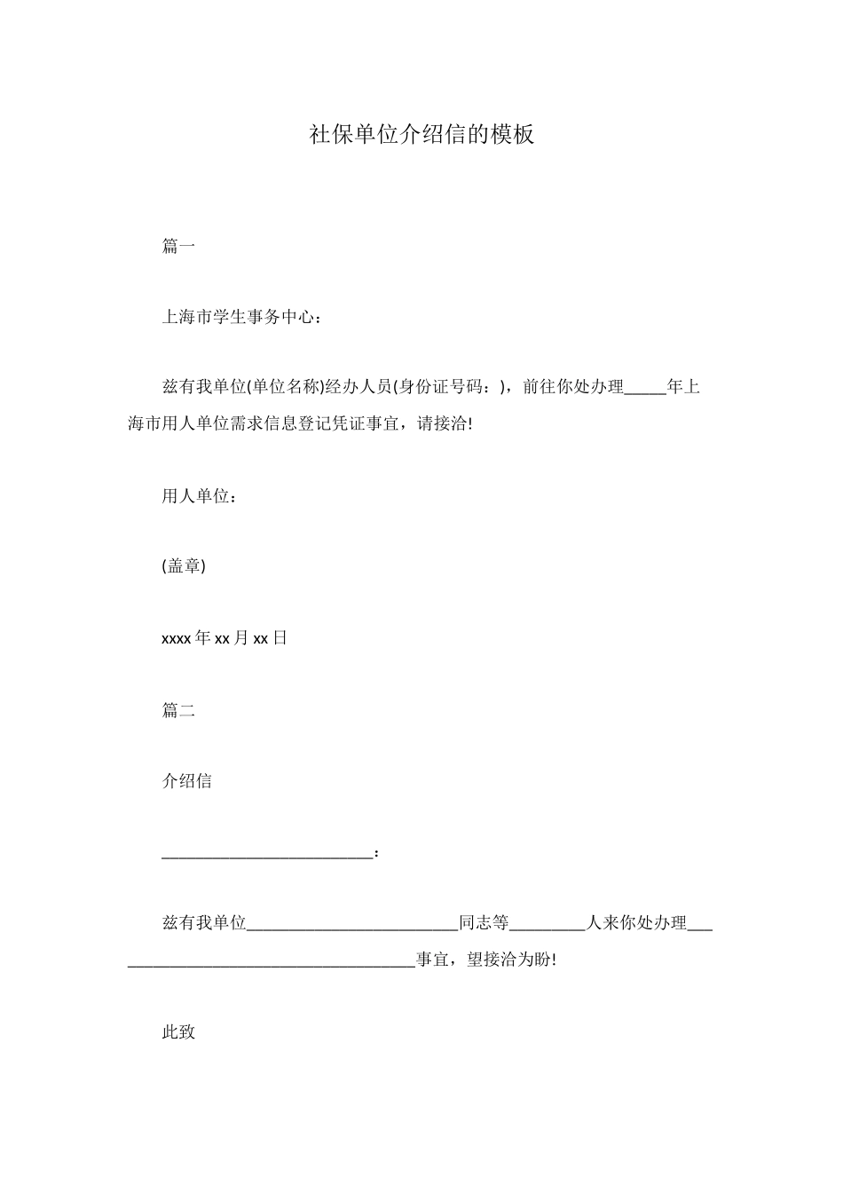 社保单位介绍信的模板_第1页