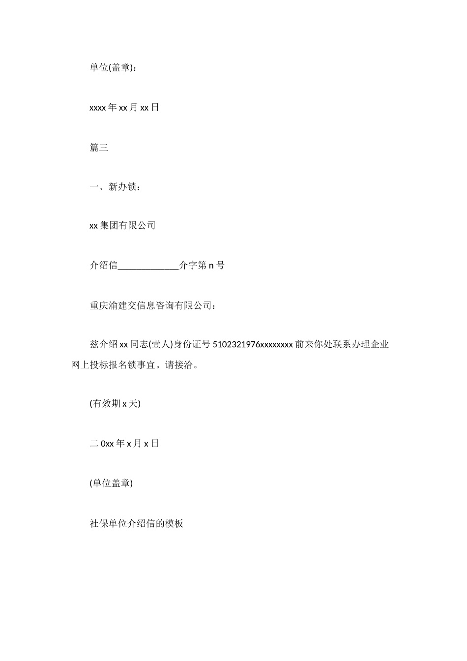 社保单位介绍信的模板_第2页