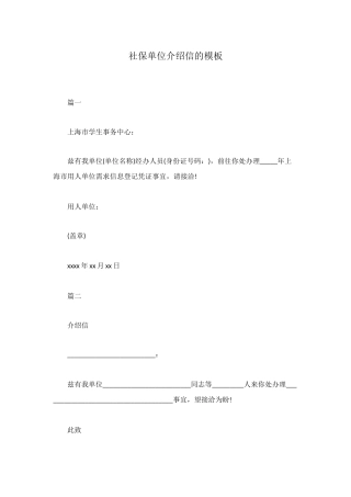 社保单位介绍信的模板
