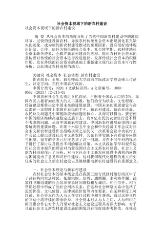 社会资本视域下的新农村建设