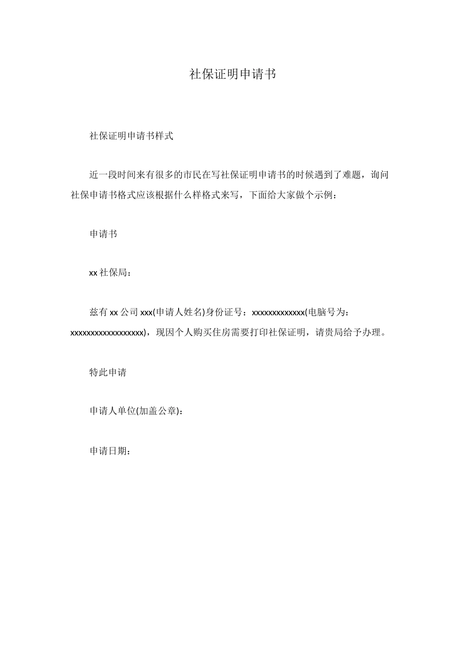 社保证明申请书_第1页