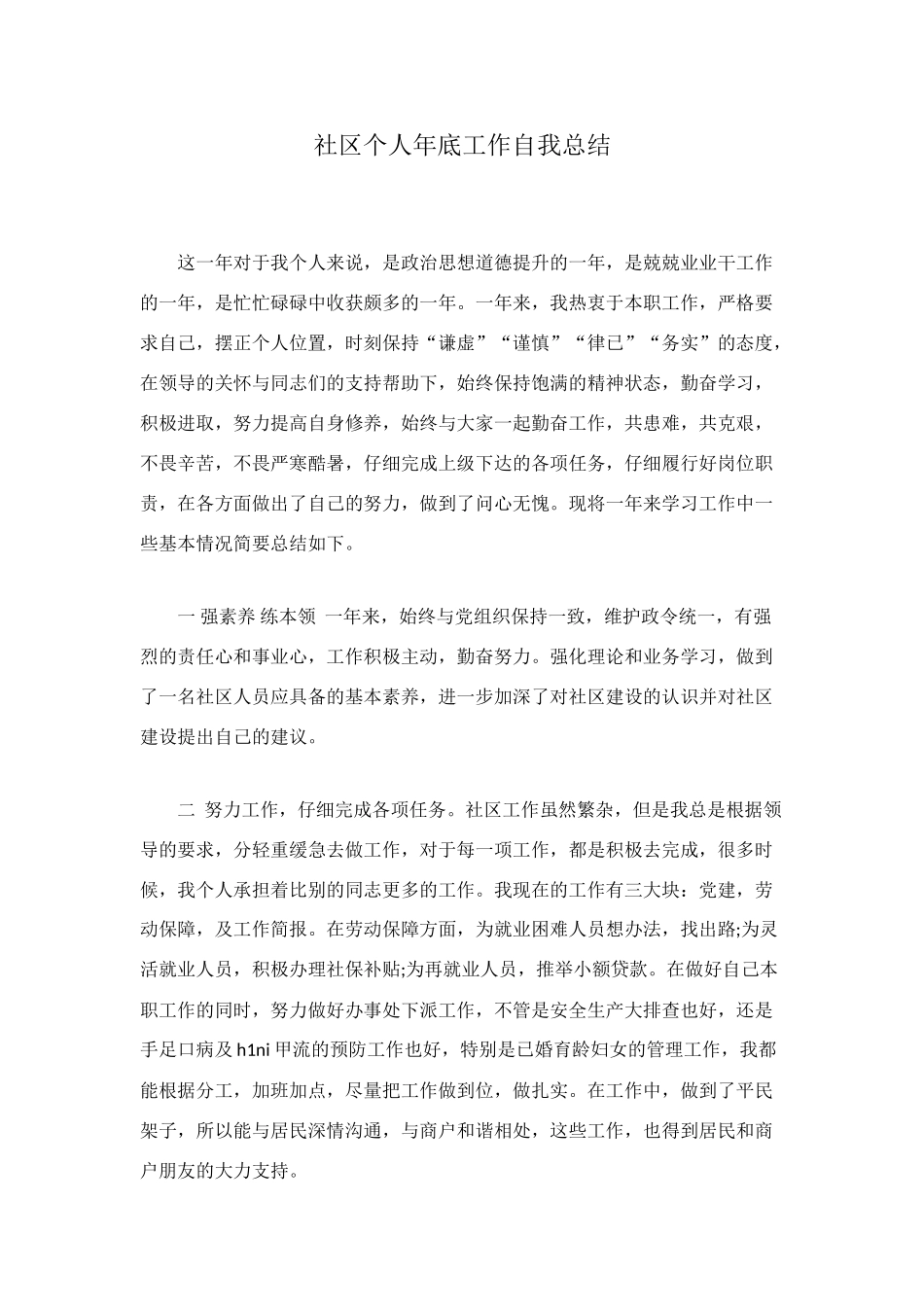 社区个人年底工作自我总结_第1页
