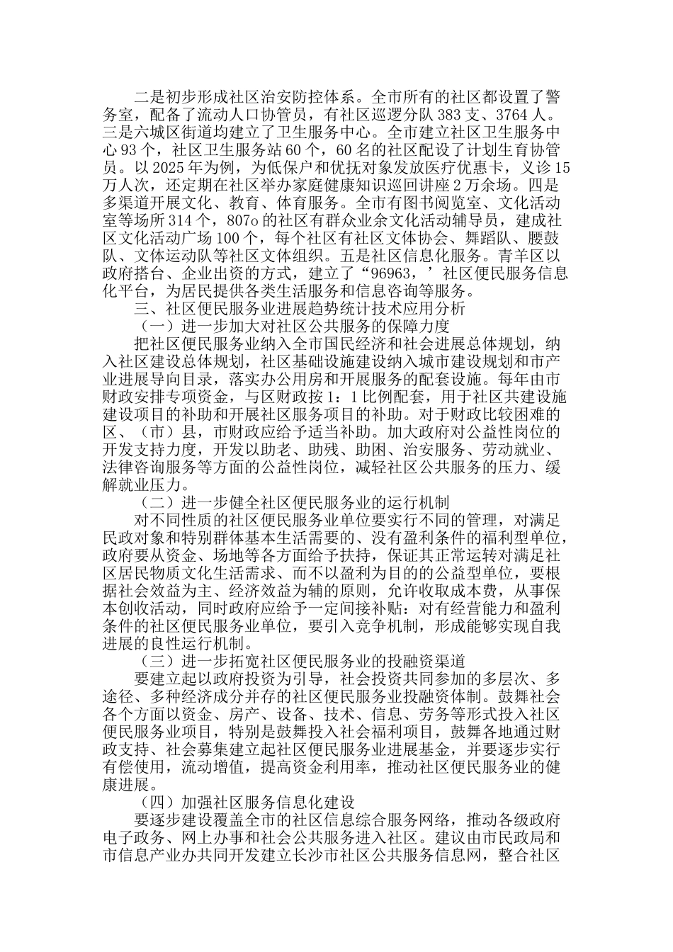 社区便民服务商业发展趋势统计技术应用分析_第2页