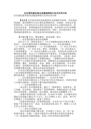 社区便民服务商业发展趋势统计技术应用分析