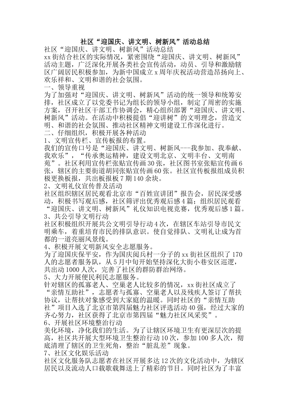 社区“迎国庆、讲文明、树新风”活动总结-精品范文资料_第1页