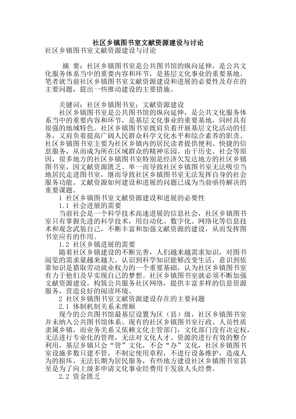 社区乡镇图书室文献资源建设与研究_第1页