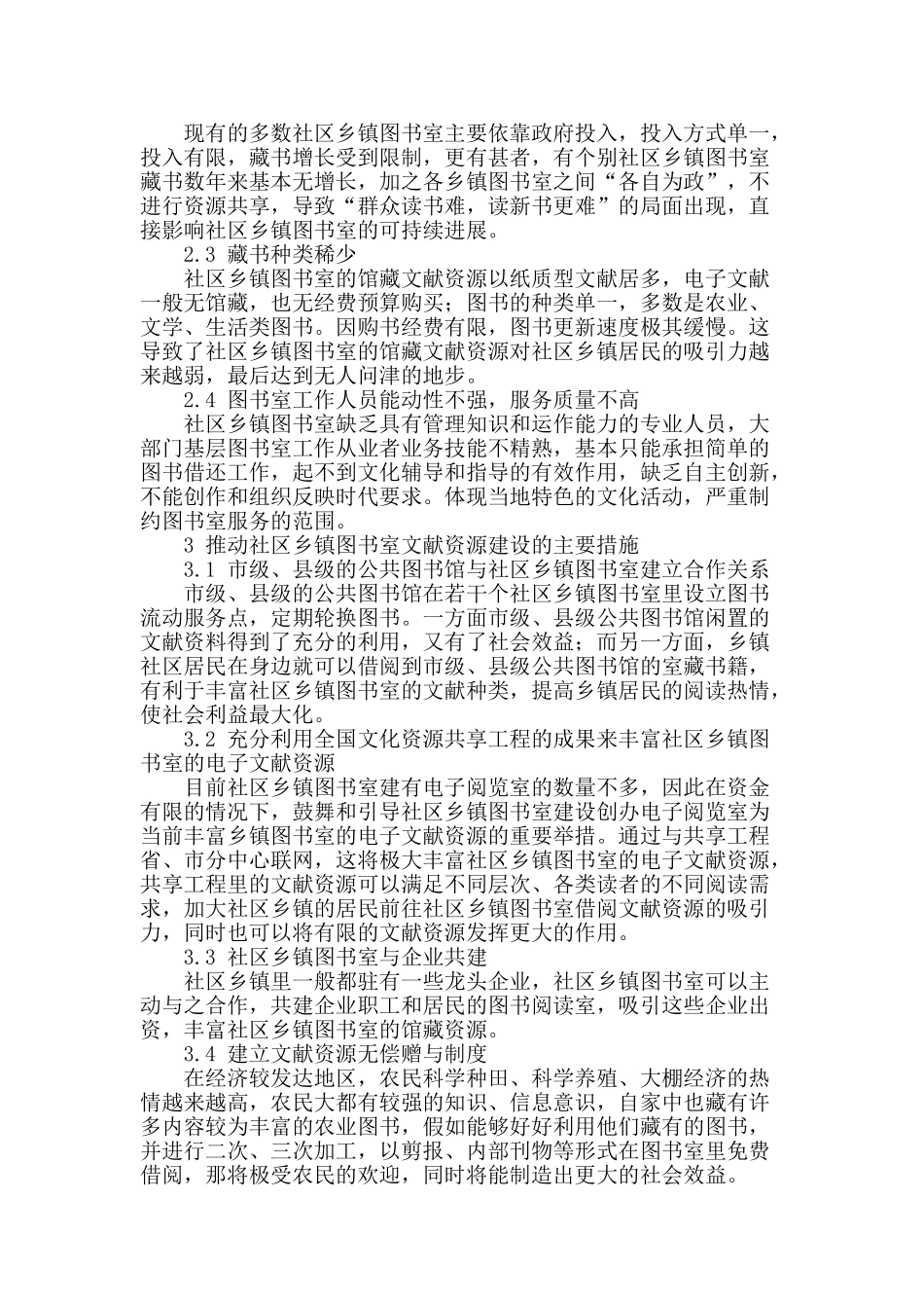 社区乡镇图书室文献资源建设与研究_第2页