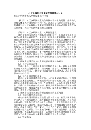 社区乡镇图书室文献资源建设与研究