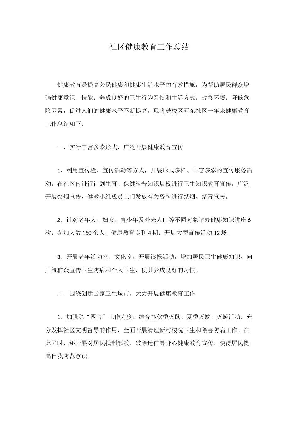 社区健康教育工作总结_第1页