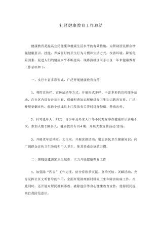 社区健康教育工作总结