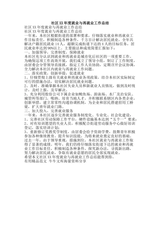 社区XX年度就业与再就业工作总结-精品范文资料
