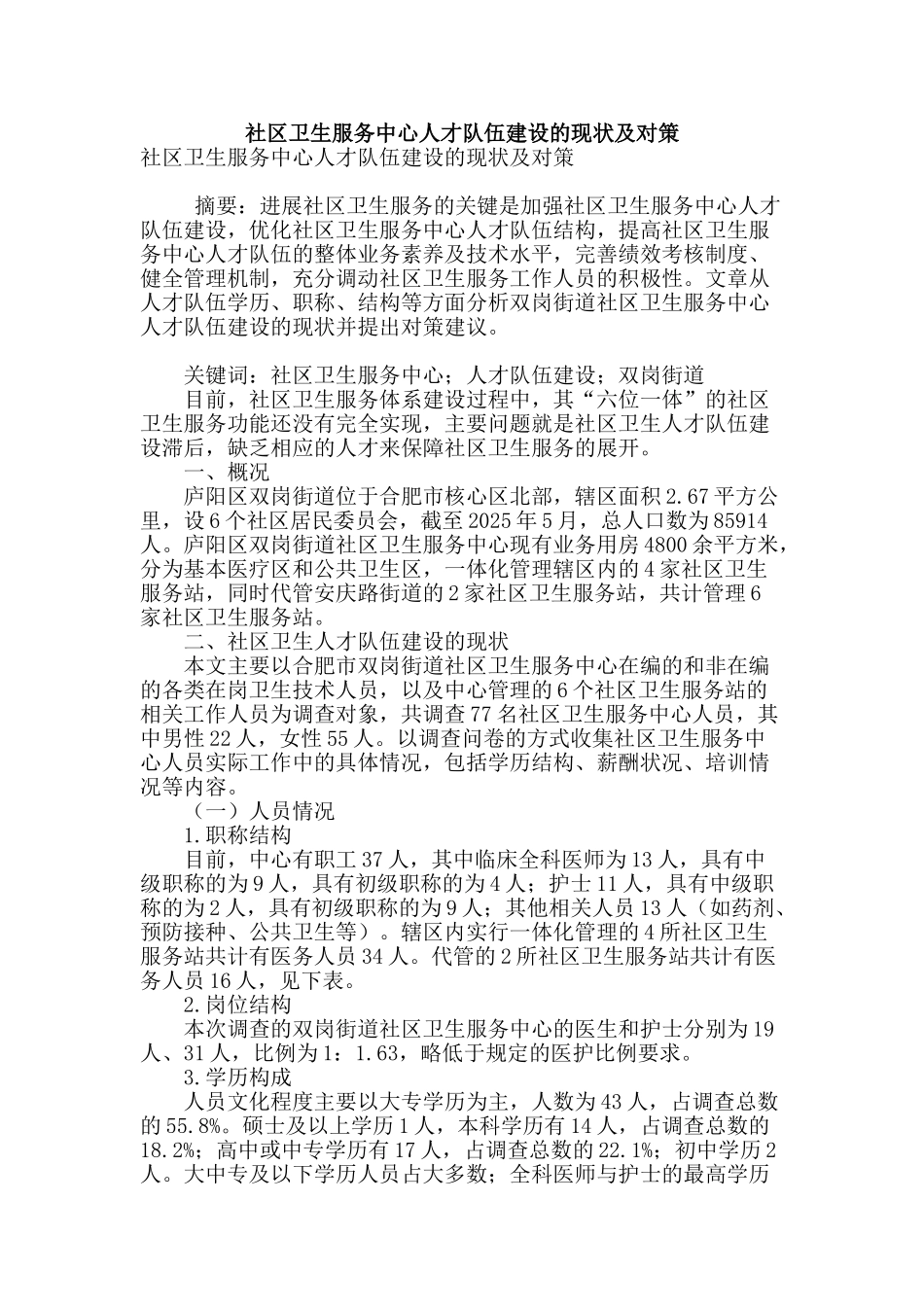 社区卫生服务中心人才队伍建设的现状及对策_第1页