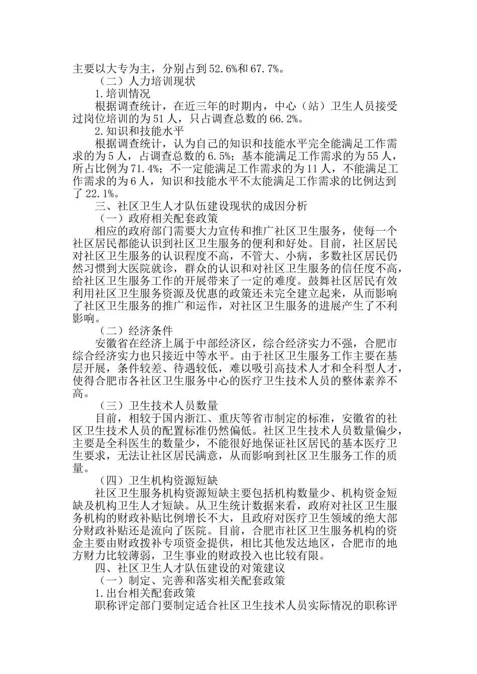 社区卫生服务中心人才队伍建设的现状及对策_第2页