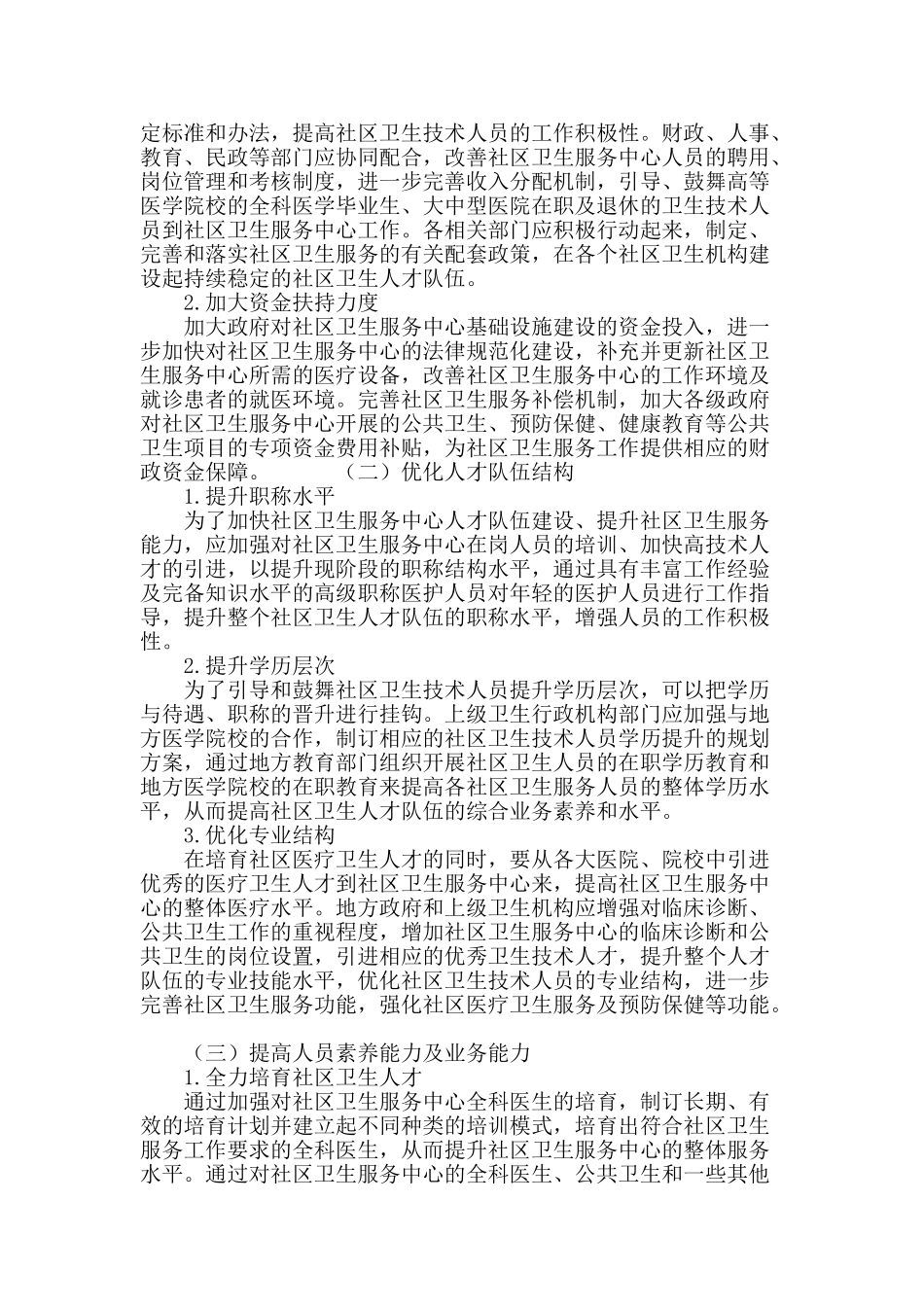 社区卫生服务中心人才队伍建设的现状及对策_第3页