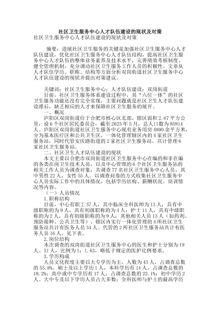 社区卫生服务中心人才队伍建设的现状及对策