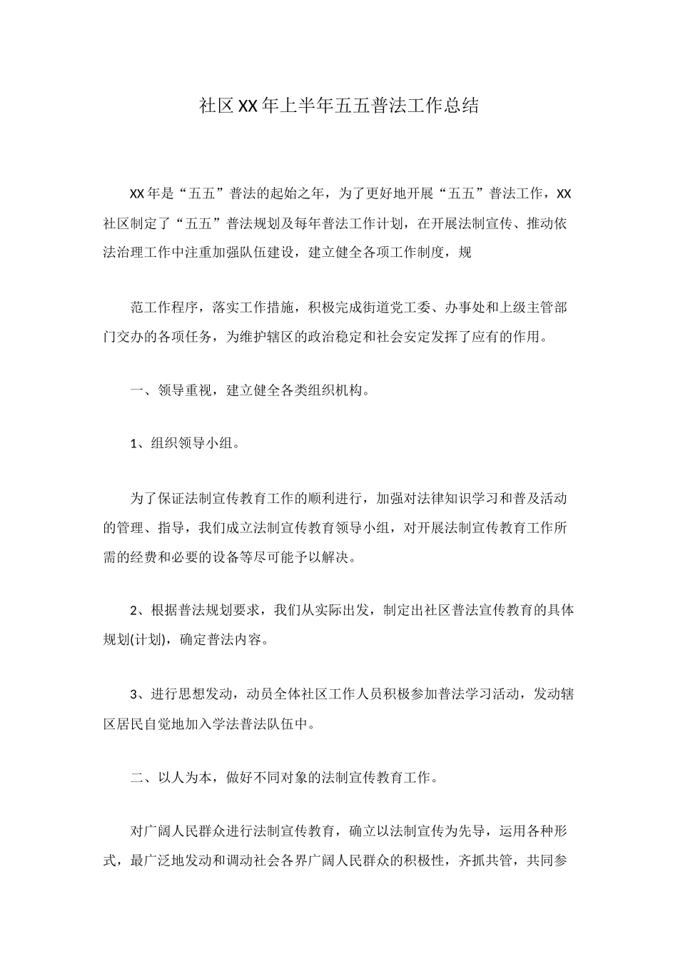 社区XX年上半年五五普法工作总结_第1页