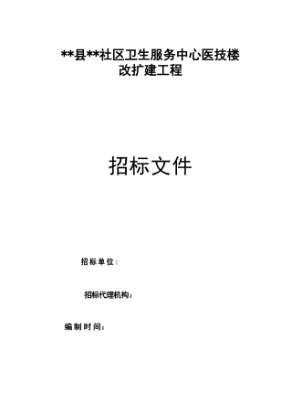 社区卫生服务中心医技楼改扩建工程招标文件
