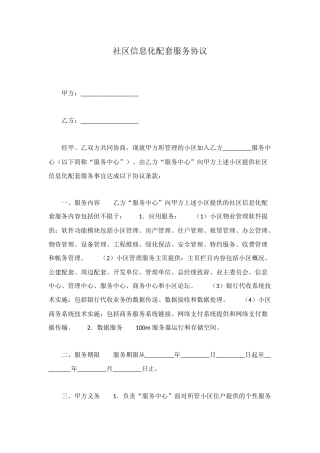 社区信息化配套服务协议