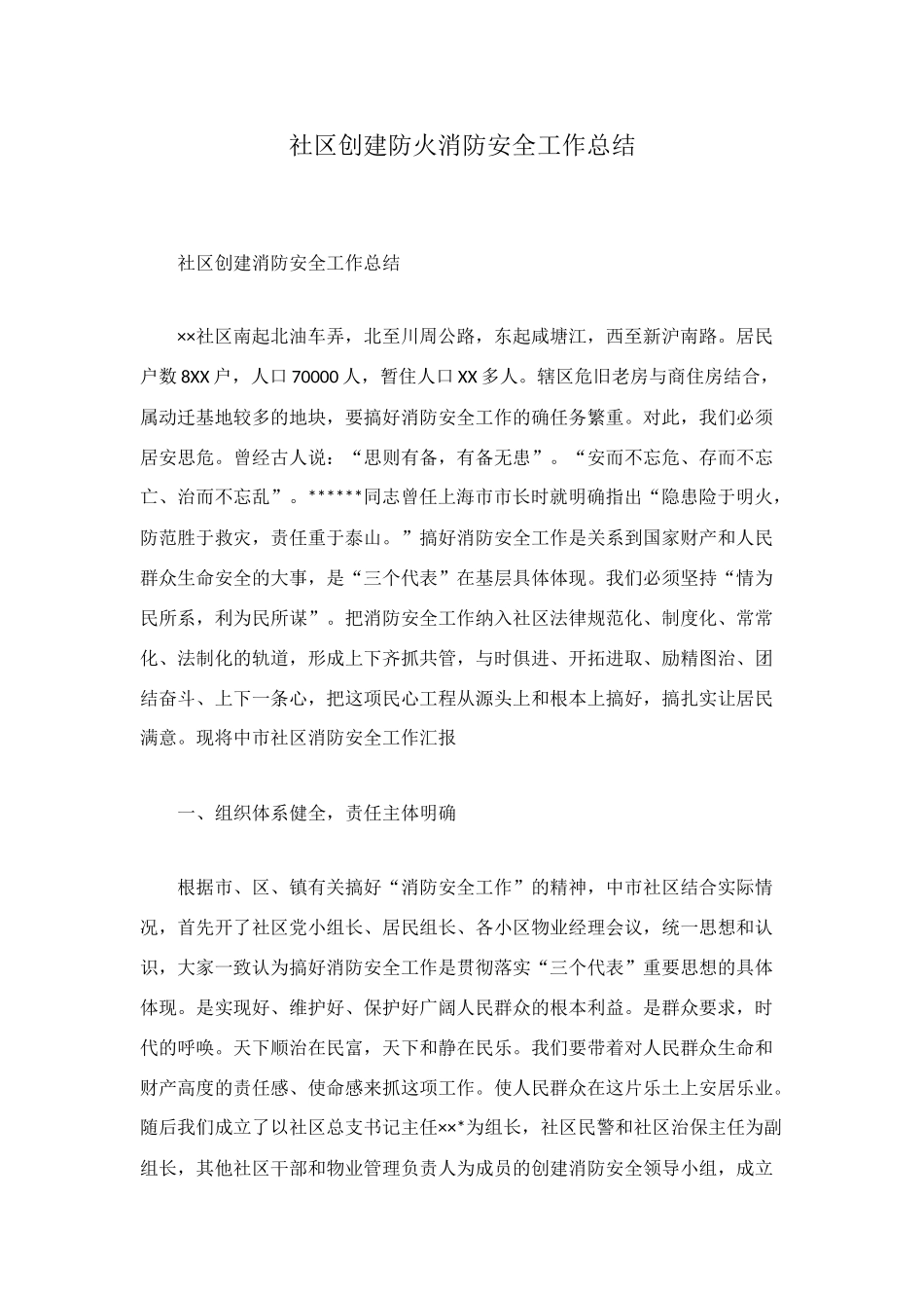 社区创建防火消防安全工作总结_第1页