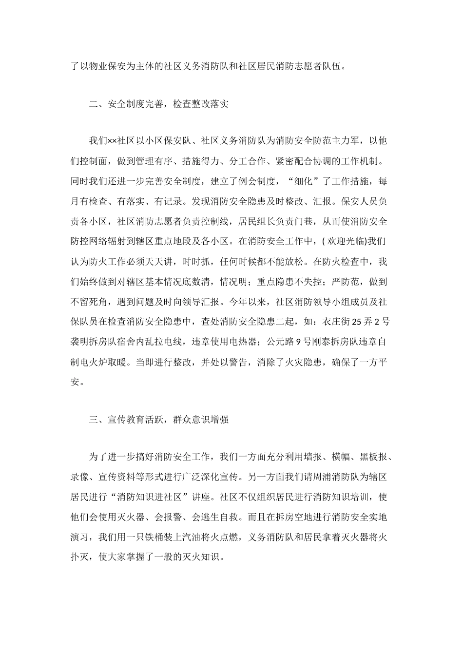 社区创建防火消防安全工作总结_第2页