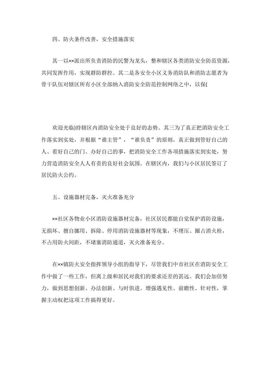 社区创建防火消防安全工作总结_第3页